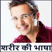 Body Language Full Course Hindi - शरीर की भाषा !!