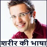 Body Language Full Course Hindi - शरीर की भाषा !! icône