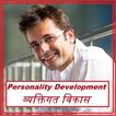 Personality Development - Vyaktitva Vikas