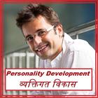 Personality Development - Vyaktitva Vikas icon