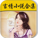 网络言情小说全本合集 APK