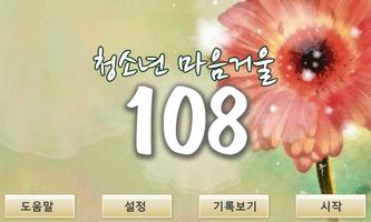 Poster 청소년 마음거울108