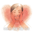 어르신 마음거울108 APK