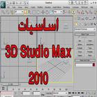 Icona اساسيات ثري DStudio Max 2010