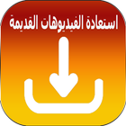 استعادة الفيديوهات القديمة icon