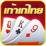 เก้าเกไทย - เกมไพ่สุดฮิต