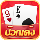 ป๊อกเด้งเซียนไทย – เก้าเกไทย APK