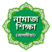 নামাজ শিক্ষা (অসমীয়া)