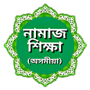 নামাজ শিক্ষা (অসমীয়া) APK