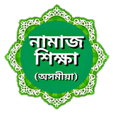 নামাজ শিক্ষা (অসমীয়া) biểu tượng