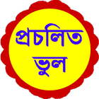 প্ৰচলিত ভুল (অসমীয়া) biểu tượng