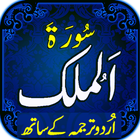 surah mulk with urdu tarjuma icône