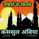 क़सासुल अंबिया Kasasul Ambiya H APK