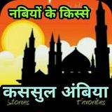 क़सासुल अंबिया Kasasul Ambiya H Zeichen
