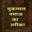 मुक़म्मल नमाज़
