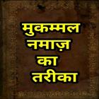 मुक़म्मल नमाज़ Zeichen