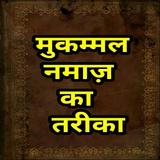 मुक़म्मल नमाज़ Zeichen