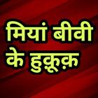 मियां बीवी के अधिकार Miya Biwi أيقونة