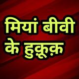 मियां बीवी के अधिकार Miya Biwi أيقونة