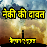 नेकी की दावत Neki ki Dawat Hin Zeichen