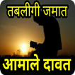 आमाले दावत Aamale Dawat Hindi