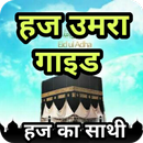 हज गाइड Hajj Guide Hindi APK