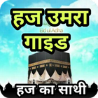हज गाइड Hajj Guide Hindi Zeichen