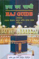 हज गाइड Hajj Guide Hindi Screenshot 1