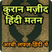 कुरान हिंदी अरबी मतन Quran Hin