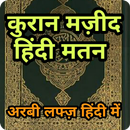 कुरान हिंदी अरबी मतन Quran Hin APK