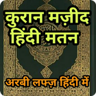 कुरान हिंदी अरबी मतन Quran Hin icône
