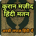 कुरान हिंदी अरबी मतन Quran Hin Zeichen