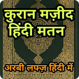 कुरान हिंदी अरबी मतन Quran Hin Zeichen