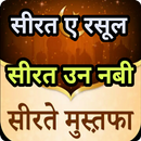सीरत उन नबी Sirat un Nabi Hind APK