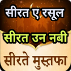 सीरत उन नबी أيقونة