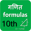 Class 10th Math formulas