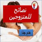 Icona نصائح للمتزوجين