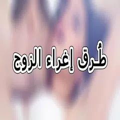 طُرق إغراء الزوج APK download