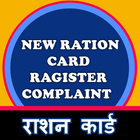 New ration card ragister complaint icône