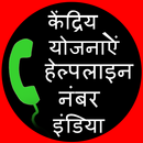 Central schemes helpline numbers all India APK
