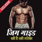 Gym Guide Hindi আইকন