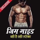 Gym Guide Hindi icône