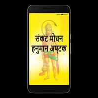 Sankat Mochan Hanuman Ashtak(Audio) Affiche
