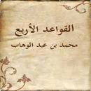 القواعد الأربع APK