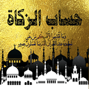 حساب الزكاة APK