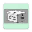 برنامج فرز مقاعد البلديات APK