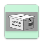 برنامج فرز مقاعد البلديات ícone