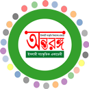 Ontorongo Shilpigosthi - অন্তরঙ্গ শিল্পীগোষ্ঠী APK