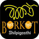 Borkot Shilpigosthi APK