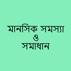 Mental Health Bangla ícone